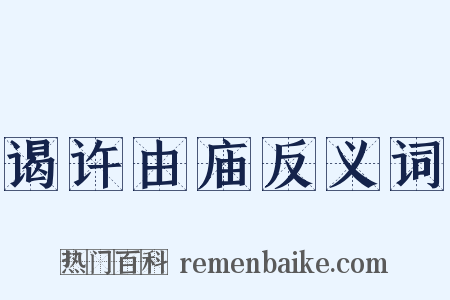 谒许由庙反义词是什么意思的图片
